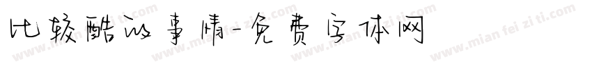 比较酷的事情字体转换