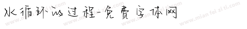 水循环的过程字体转换
