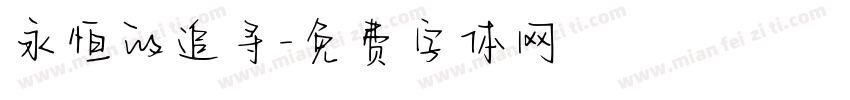 永恒的追寻字体转换