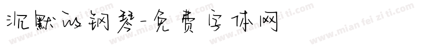 沉默的钢琴字体转换
