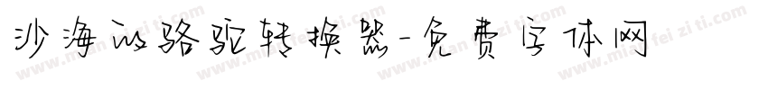 沙海的骆驼转换器字体转换