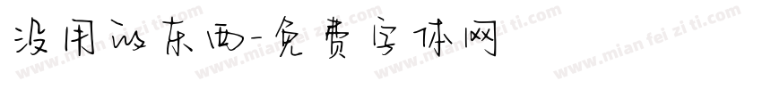 没用的东西字体转换