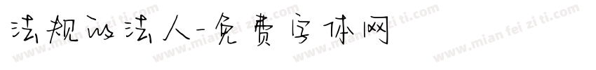 法规的法人字体转换
