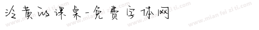泛黄的课桌字体转换