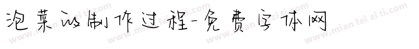 泡菜的制作过程字体转换