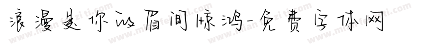 浪漫是你的眉间惊鸿字体转换