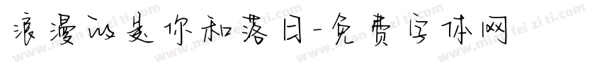 浪漫的是你和落日字体转换