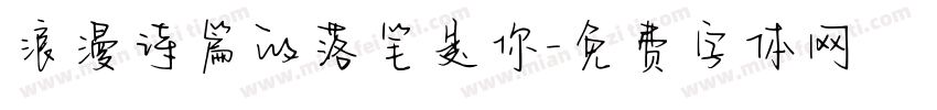 浪漫诗篇的落笔是你字体转换 浪漫诗篇的落笔是你字体转换