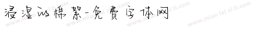 浸湿的棉絮字体转换