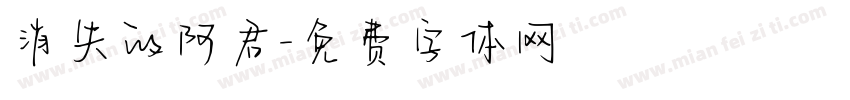 消失的阿君字体转换