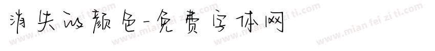 消失的颜色字体转换