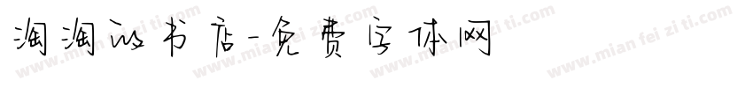 淘淘的书店字体转换