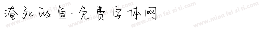 淹死的鱼字体转换