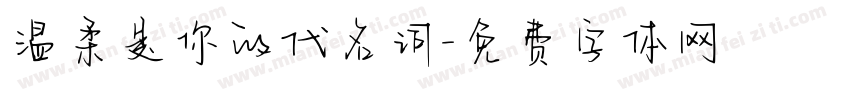 温柔是你的代名词字体转换 温柔是你的代名词字体转换