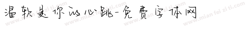 温软是你的心跳字体转换
