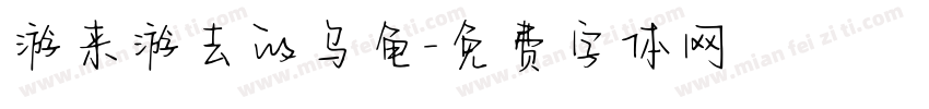 游来游去的乌龟字体转换