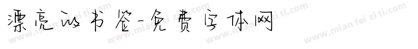 漂亮的书签字体转换