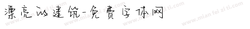 漂亮的建筑字体转换
