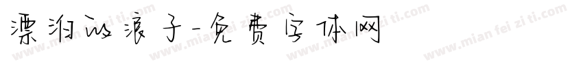 漂泊的浪子字体转换