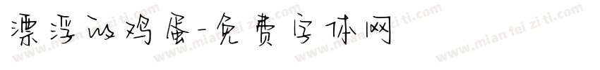 漂浮的鸡蛋字体转换