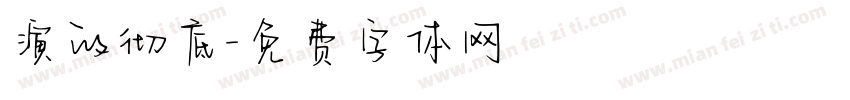 演的彻底字体转换