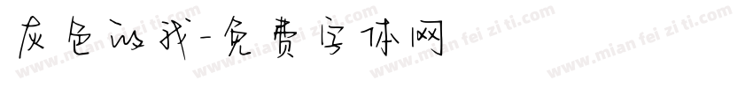 灰色的我字体转换