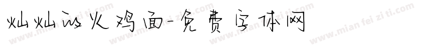 灿灿的火鸡面字体转换