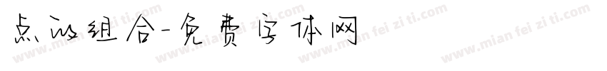 点的组合字体转换