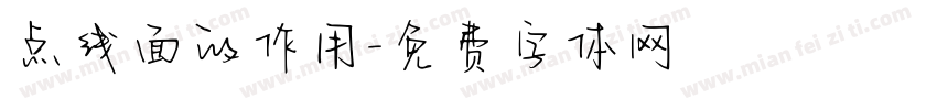 点线面的作用字体转换