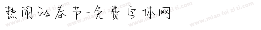 热闹的春节字体转换