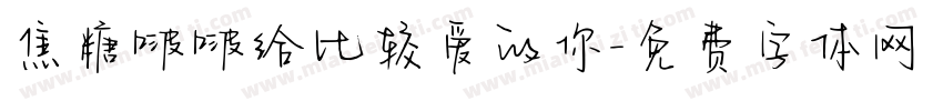 焦糖啵啵给比较爱的你字体转换 焦糖啵啵给比较爱的你字体转换