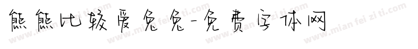 熊熊比较爱兔兔字体转换