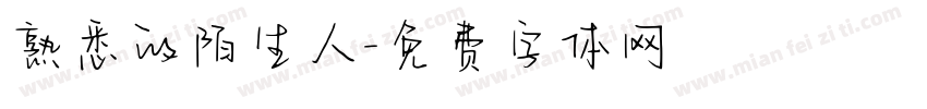 熟悉的陌生人字体转换