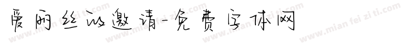 爱丽丝的邀请字体转换