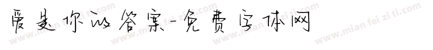 爱是你的答案字体转换