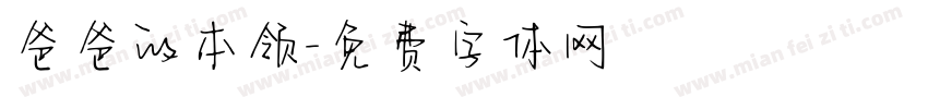 爸爸的本领字体转换