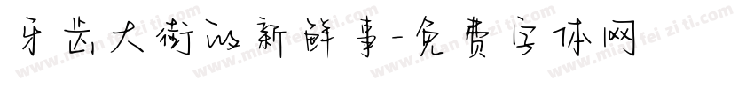 牙齿大街的新鲜事字体转换