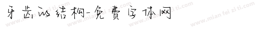 牙齿的结构字体转换