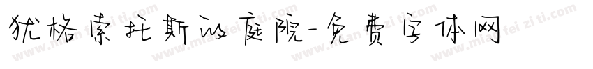 犹格索托斯的庭院字体转换