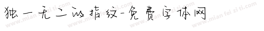 独一无二的指纹字体转换