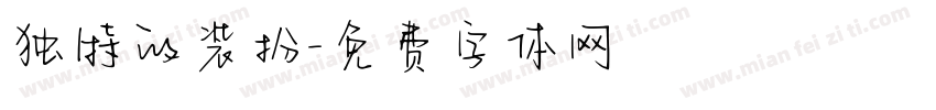独特的装扮字体转换