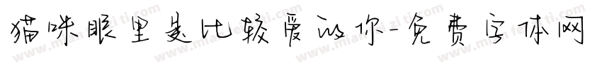 猫咪眼里是比较爱的你字体转换