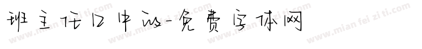 班主任口中的字体转换