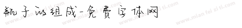 瓶子的组成字体转换