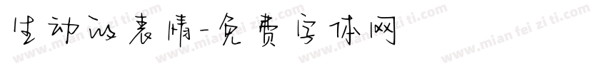 生动的表情字体转换