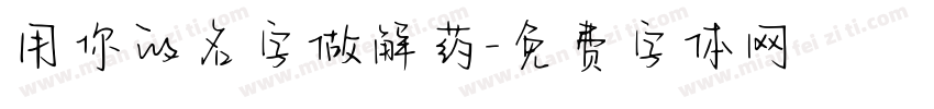 用你的名字做解药字体转换