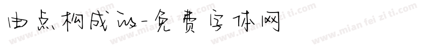 由点构成的字体转换