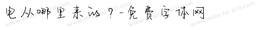 电从哪里来的？字体转换