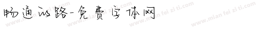 畅通的路字体转换