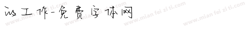 的工作字体转换